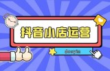 抖音小店从0-1实操与运营技巧