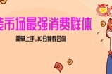 女生市场最强力！小红书女装引流，轻松实现过万收入，简单上手，10分钟教会你【揭秘】