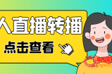 最新电脑版抖音无人直播转播软件+直播源获取+商品获取【全套软件+教程】