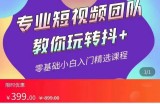 全赛道 抖+投放课 专业短视频团队教你玩转抖+（价值399元）
