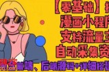 零基础搭建微信漫画小程序，支持流量主，全网漫画兔费看【源码+详细教程】