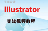 平面设计AI_Illustrator实战视频