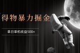 （12378期）得物掘金 稳定运行8个月 单窗口24小时运行 收益30-40左右 一台电脑可开&amp;#8230;