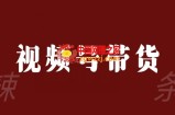 视频号带货联盟，赚信息差的带货钱，只需手机随时随地都可以做！