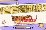 【亲测有效】抖音首登跳核对方法，抓住机会，谁也不知道口子什么时候关