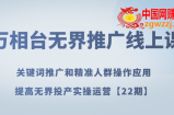 万相台无界推广线上课关键词推广和精准人群操作应用，提高无界投产实操运营【22期】