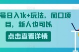 微信视频号日入1k 游戏玩法，蓝海项目，新手还可以