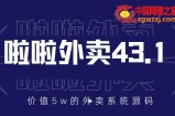 外面卖5w元的啦啦外卖系统43.1（全套源码+搭建视频教程）