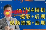 好机友摄影·A7M4相机摄影+后期+视频拍摄+后期 ​快速玩转相机，掌握摄影前期与后期