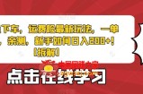 纯绿色下车，运费险最新玩法，一单5-6元，亲测，新手如何日入200+！【拆解】