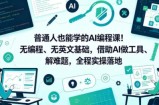 普通人也能学的AI编程课！无编程、无英文基础，借助AI做工具、解难题，全程实操落地