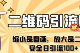 看不见二维码的引流图，缩小是图画，放大是二维码，安全日引流100+