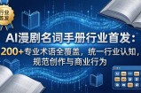 AI漫剧名词手册行业首发：200+专业术语全覆盖，统一行业认知，规范创作与商业行为