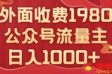 公众号流量主项目，不用AI也能写出10w+，小白也可上手，日入1000+【揭秘】