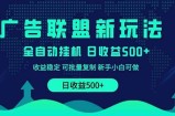 2025全新广告联盟玩法 单机500+课程实操分享 小白可无脑操作