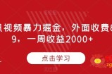 腾讯视频暴力掘金，外面收费899，一周收益2000+【揭秘】