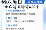 懒人项目无脑躺Z项目，发视频就能获取收益，不看粉丝不看播放量，小白一天4张