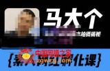 马大个素人网红孵化课【更新60节】，长期稳定变现，倒推账号定位，自我创号与选人孵化
