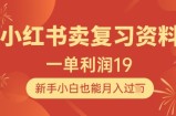 小红书卖复习资料，1单利润19，新手小白也能月入过W