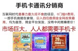 （12173期）手机卡通讯分销商 互联网时代最暴利最久经不衰的项目，0门槛0费用，&amp;#8230;