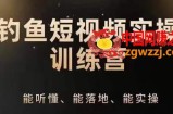 0基础学习钓鱼短视频系统运营实操技巧，钓鱼再到系统性讲解定位ip策划技巧