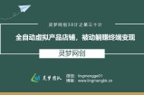 灵梦网创38计之第三十计：全自动虚拟产品店铺，被动躺赚终端变现