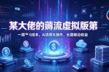 某大佬的薅流虚拟版第一期丨0成本，AI流程化操作，长期被动收益