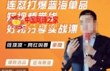 网红叫兽·连怼打爆蓝海单品，短视频带货好物分享实战课