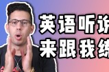 马思瑞 听力口语特训营