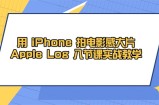用 iPhone 拍电影感大片，Apple Log 8节课实战教学