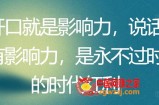 开口就是影响力，说话有影响力，是永不过时的时代红利