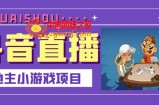 抖音斗地主小游戏直播项目：无需上镜露脸，零基础主播就可以直播