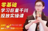2023牛千川课：零基础学习巨量千川投放实操课，从底层逻辑到详细实操全部传授