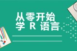 从零开始学R语言，带你玩转医学统计学