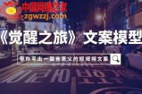 （7776期）《觉醒之旅》创意文案实体模型，带上你用自己的一件小事写出一篇有价值的短视频文案