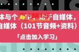自媒体与个人IP，始于自媒体，高于自媒体（101节音频+资料）
