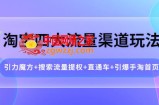 淘宝四大流量渠道玩法：引力魔方+搜索流量提权+直通车+引爆手淘首页