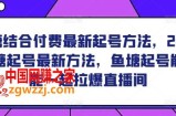 鱼塘结合付费最新起号方法，​2024鱼塘起号最新方法，鱼塘起号能不能一起拉爆直播间
