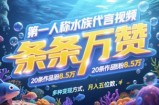 第一人称水族代言视频，条条万赞，20条作品涨粉7.8W，多种变现方式月入五位数