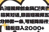 Ai短视频创业风口，夫妻搞笑对话，动画短视频五分钟做一条，可矩阵操作，轻松日入1k+【揭秘】