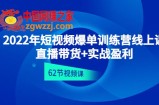 2022年短视频爆单训练营线上课：直播带货+实操盈利（62节视频课)
