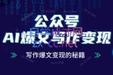 彭涛老师·公众号AI爆文写作变现秘籍