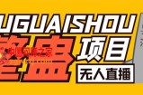 外面卖1680抖音无人直播整蛊项目 单机一天50-1000+【辅助脚本+详细教程】