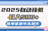 2025自动挂G撸金，一天稳定2-5张，多机多挣，收益无上限【揭秘】
