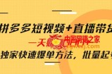 拼多多短视频+直播带货，一天赚3000+独家快速爆单方法，批量起号