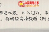 靠手游逆水寒，月入过万，多种变现方式，保姆级实操教程（附资料）