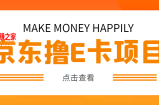 外面卖收费298的50元撸京东100E卡项目 一张赚50，多号多撸【详细操作教程】