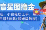 抖音星图撸金，无脑搬运，小白轻松上手，每天一小时月赚5位数(保姆级教程)【揭秘】