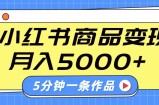 小红书字幕作品玩法，商单变现月入5000+，5分钟一条作品