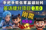 英语提分项目3.0，私域高客单价，刚需，月入3-10个